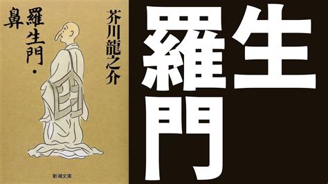 生門|【羅生門】あらすじ・テスト対策問題を国語教師が徹底解説！｜ 